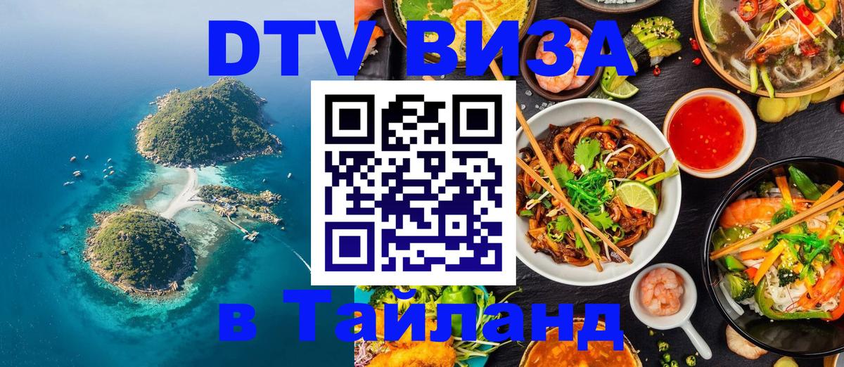 Цены на DTV визу в Таиланд — пакеты услуг, достаточно даже паспорта - Бразилиа  19.11.2025 