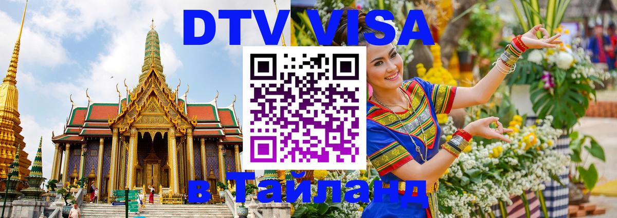 DTV (ДТВ) visa Таиланд Бразилиа 
